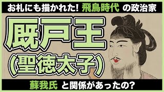 29.【聖徳太子】推古天皇を支えた厩戸王は何をした人物？ともに行動した蘇我馬子が勢力を強めたのは何故なのか？【飛鳥時代】#日本史のじかん