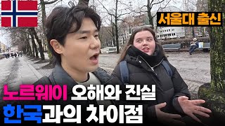 금수저 국가인 노르웨이 사람이 말하는 한국과 노르웨이의 차이점과 오해[3]🇳🇴