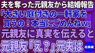 【スカッと感動】元旦那を奪った元親友から結婚報告メールが届いた「大きいお庭付きの一軒家買うの♪ごめんねぇw」→脳内花畑の元嫁に2人に真実を教えてあげると…