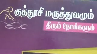 அக்குபஞ்சர் சிகிச்சை- குத்தூசி மருத்துவம்-Dr.S.Kanaga durgalakshmi M.D.,Ph.D.,Rajapalayam ( part 3)