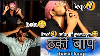 ठरकी बाप🤣 | tharki bap😱 | मेरा बाप ठरकी🤯किसी का बाप ऐसा न करे😭 फुल कॉमेडी वीडियो