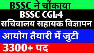 BSSC CGL-4 विज्ञापन न्यू अपडेट 🔴 3300+पद ✅  #bssccgl4#cglatest #bssc#bsscexam #bssc_exam #bssc_news