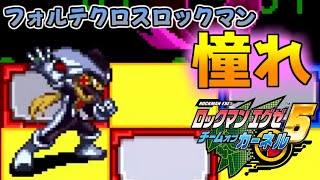 【アドコレ】＃1　待望のフォルテクロスロックマンが誰でも使える！？ロックマンエグゼ5【カーネル】