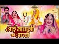 Aai Mataji Aarti - जय आई श्री आंबे माई | Asha Vaishnav, Ankit Sharma | Priyangna | Rajasthani Song