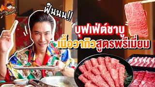 บุฟเฟ่ต์ชาบู เนื้อวากิวสูตรพรีเมี่ยม ฟินนน.. ลุยยย!! @MAWINFINFERRR