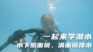 环球旅行1143天：新手学潜水最害怕面镜进水，该如何排出去呢？ #鞋底骑车环球旅行 #马来西亚 #仙本那 #旅行