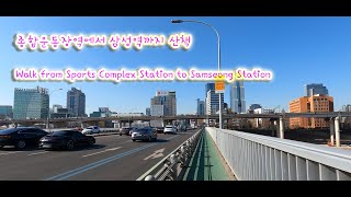 종합운동장역에서 삼성역까지 산책/Walk from Sports Complex Station to Samseong Station