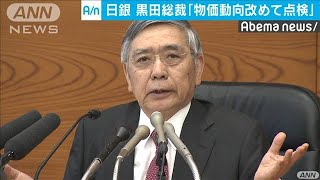 日銀が経済動向点検へ　「追加の金融緩和予告」か(19/09/20)