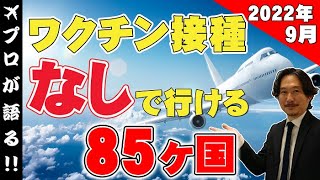 【ワクチンなしで海外旅行】2022年9月最新版！旅行会社スタッフがワクチン接種なし\u0026隔離なしで入国可能な国をご紹介！