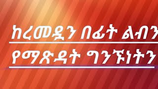 ከረመዷን በፊት ልብን የማጽዳት ግንኙነትን