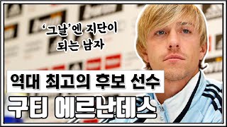 [레전설] '그날'엔 지단이 된다는 꽃미남 패스 마스터ㅣ구티 이야기