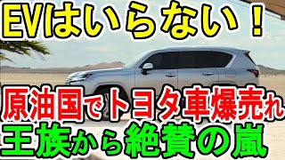 EVはいらない 原油国でトヨタ車爆売れ 王族から絶賛の嵐