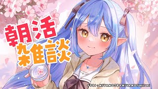 【朝活雑談】週の頭は雑談からはじめよう【雪花ラミィ/ホロライブ】