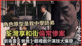 《爸爸》肯定是2024最佳港產片？｜劉青雲戲裡戲外演技大爆發｜角色原型是我中學師弟，昔日校內回憶片段重現眼前