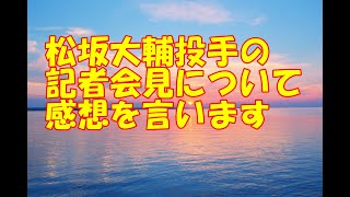 松坂大輔投手が、記者会見したそうです