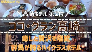 【ココ グラン高崎】癒しと贅沢を同時に堪能できる最高峰ホテルを発見した件【群馬旅ログ#2】