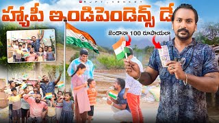 హ్యాపీ ఇండిపెండెన్స్ డే | ఒక చిన్న సోషల్ ఎక్స్పరిమెంట్ | HAPPY INDEPENDENCE DAY @Rjptvenkeypranks