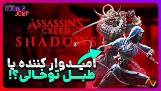 تمام اطلاعاتی که از AC: Shadows باید بدونی 🎌🥷⚔️