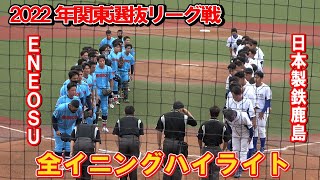 【全イニングハイライト】元メジャーリーガー田澤　復帰後公式戦初登板　　　ENEOSvs日本製鉄鹿島 　 2022年関東選抜リーグ戦  2022 9 15 等々力球場