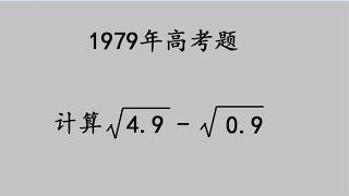 1979年高考题：一道送分题，却变成了送命题，老师彻底生气