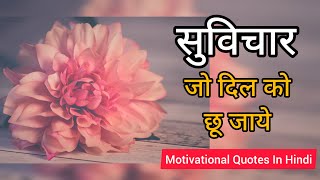 यह विचार आपकी जिंदगी आसान बनाएंगे | Motivational Quotes in Hindi | Inspirational Quotes