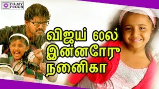 விஜய் 60ல்  இன்னோரு  நைனிகா || After Theri, Vijay60 Too Will Have A Child Artist In Pivotal Role