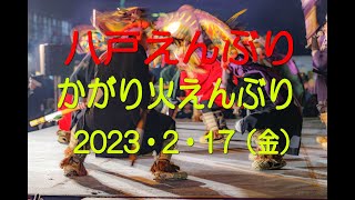 国の重要無形民俗文化財 青森県「八戸えんぶり」かがり火えんぶり　からの夜の中心街ぶらり【masamasa】#重要無形民俗文化財　#えんぶり　#民俗芸能　#豊作祈願　#八戸市中心街　#八戸市中心街