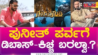 Puneeth Parva : ಪುನೀತ್ ಪರ್ವಗೆ ಡಿಬಾಸ್-ಕಿಚ್ಚ ಬರಲ್ವಾ.? | Karnataka Movies