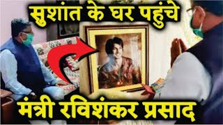 Ravi Shankar Prasad Visits Sushant Singh Rajput’s Home In Patna | Union Minister Ravi Shankar Video