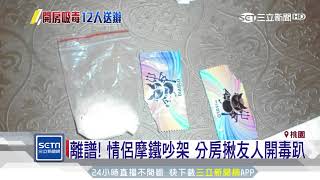 離譜！情侶摩鐵吵架　分房揪友人開毒趴｜三立新聞台