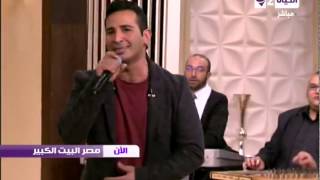 مصر البيت الكبير - احمد سعد و أغنية رائعة " اهو ده اللى صار " و رد فعل أشرف عبد الباقى