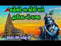 કહેશો ના કોઈ મને દ્વારિકા નો રાજા લખેલું છે gujarati bhajan krishna kirtan kirtan