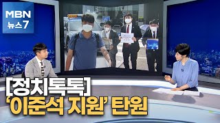 [정치톡톡] '이준석 지원' 탄원 / 최고위원 친명 vs 비명 [MBN 뉴스7]