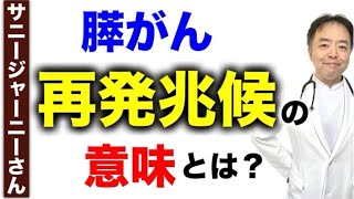 サニージャーニーさんの膵がん再発兆候の意味とは？【専門医解説】有名人がん解説シリーズ