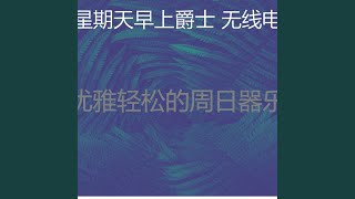 一尘不染周日印象数