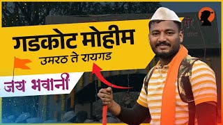 Gadkot Mohim 2025 ।शिवप्रतिष्ठान हिंदुस्थान गडकोट मोहीम Vlog