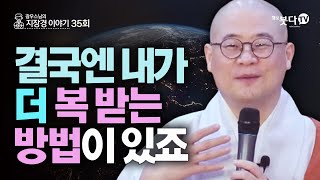 결국엔 내가 더 복 받는 방법이 있죠 | 지장보살 지장기도 지옥 사후세계 고통 49재 저승 영혼 지옥 | 광우 스님의 지장경 이야기 35회(18-1)