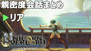 リア親密度会話まとめ ユニコーンオーバーロード