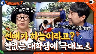 선배가 하늘이라고? 철없는 호철이 때문에 극대노한 진호 아저씨♨ #코미디빅리그 EP.409 | tvN 210523 방송