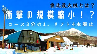 【衝撃の規模縮小！？コース3分の1に、リフト4本廃止】〜アルツ磐梯について語る〜