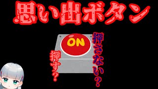 【ボタンを押しますか？】思い出を作れるボタンがもしもあったなら【Ctuber】【もしも】