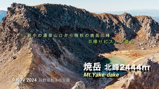 焼岳北峰(新中の湯登山口)