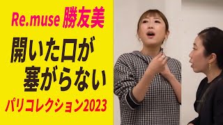 【緊迫】パリコレクション　前日　開いた口が塞がらないremuse 勝友美　#予想外の事態①　※フル動画は説明又はコメント欄から