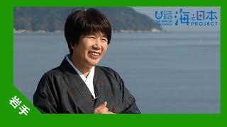 2017年 #10 宝来館女将 岩﨑昭子さんインタビュー | 海と日本PROJECT in 岩手