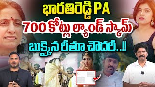 YS Bharathi PA Land Scam : భారతి PA 700 కోట్లు ల్యాండ్ స్కామ్..బుక్కైన రీతూ చౌదరీ | Rithu Chowdary