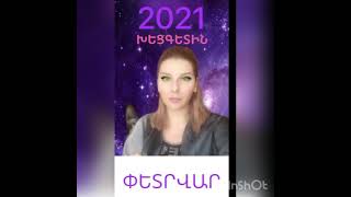 Խեցգետին- փետրվար 2021💜