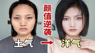 方脸整容级换头｜淡妆如何让颜值最大化