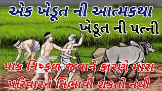 એક ખેડૂત ની આત્મકથા ।।ak khedut ni aatamkatha।। emotional story ।। star Hom