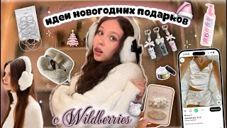 идеи подарка на Новый год🎄//бюджетные подарки с Wildberries🎅🏻//милые и полезные товары★彡