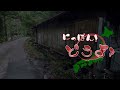 にっぽん！どうよ？伊尾木川と集落・第三部【village abandoned by japan】